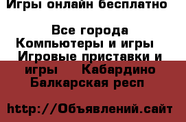 Игры онлайн бесплатно - Все города Компьютеры и игры » Игровые приставки и игры   . Кабардино-Балкарская респ.